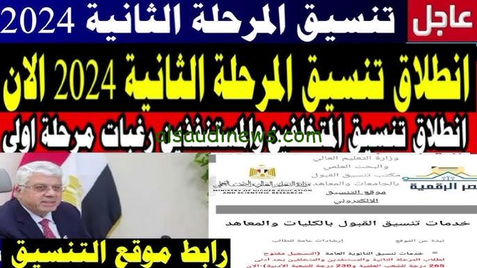 نتيجتك عندنـــا.. موقع تنسيق المرحلة الثانية tansik gov eg الإستعلام عن نتيجة تنسيق طلاب الثانوية العامة