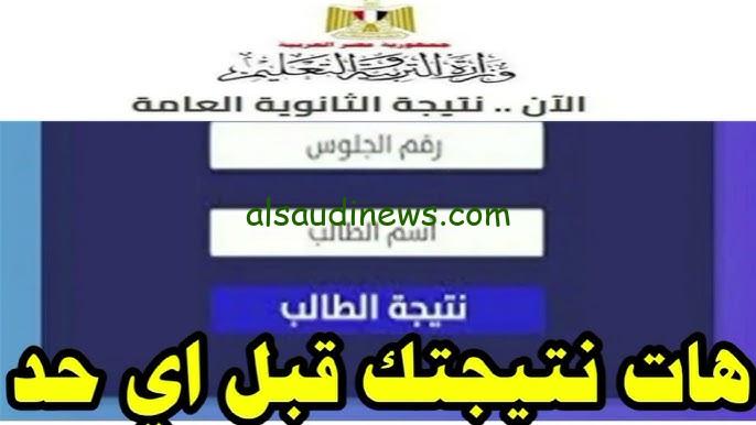 ” مؤشرات التنسيق ” دليل الوطن نتيجة الثانوية العامة 2024 بالاسم فقط موقع نتيجتك natega.alwatan140.com نتيجة 3 ثانوي برقم الجلوس