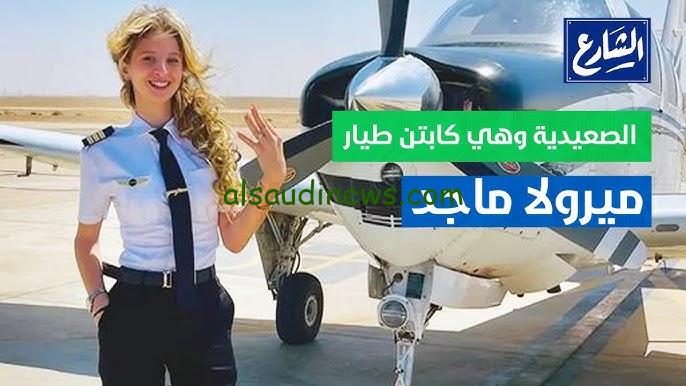 ” كابتن الطيار اللأسيوطية ” من هي كابتن طيار ميرولا ماجد ويكيبيديا أول كابتن طيار صعيدية في عمر الـ20