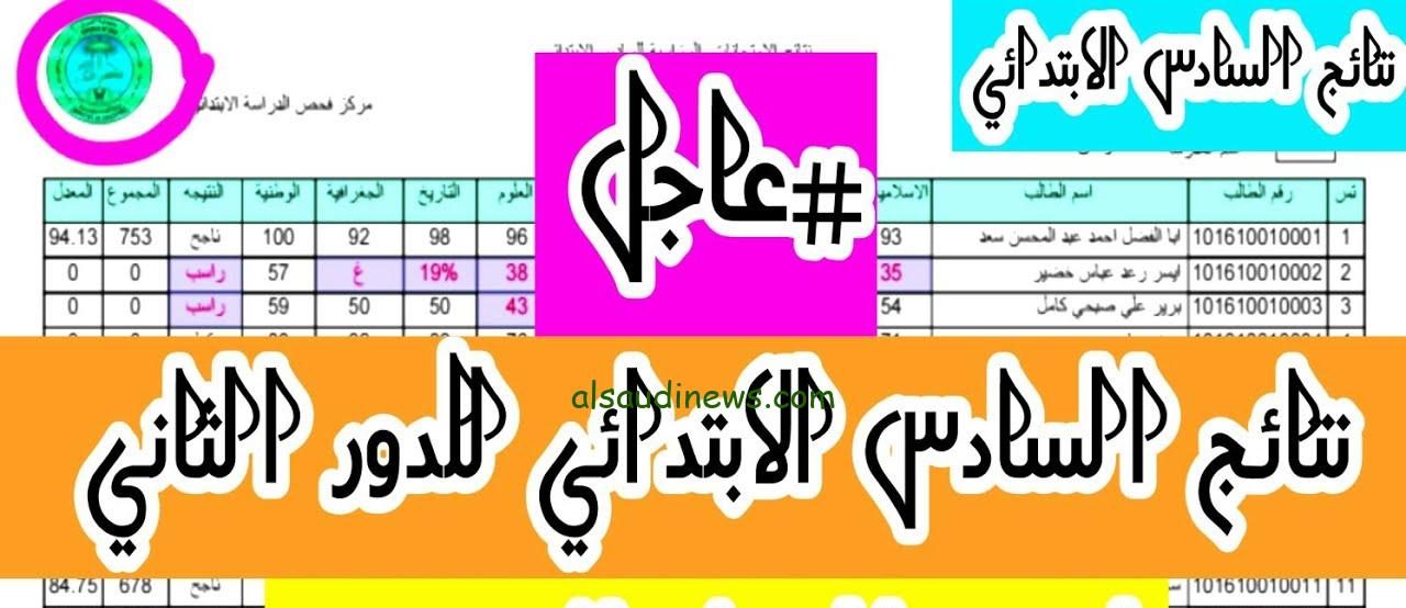 ” مبروك النجاح ” موقع ملازمنا نتائج السادس الابتدائي الدور الثاني 2024 بالعراق عبر موقع نتائجنا www.nataegna.net