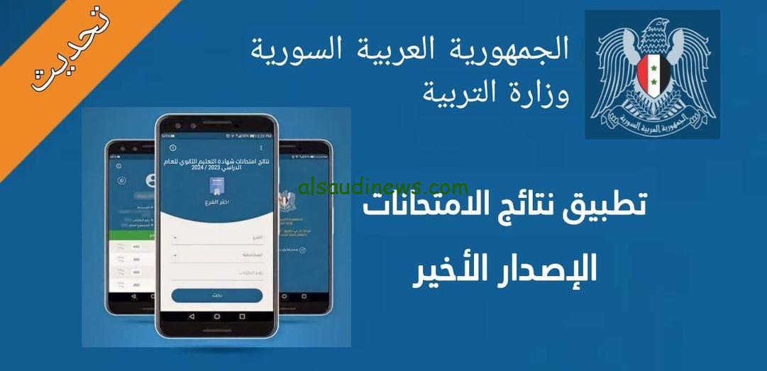 مبـــــروكــ Heer .. وزارة التربية السورية نتائج اعتراضات التاسع سوريا 2024 بالأسماء moed.gov.sy نتيجة الاعتراض حسب رقم الاكتتاب