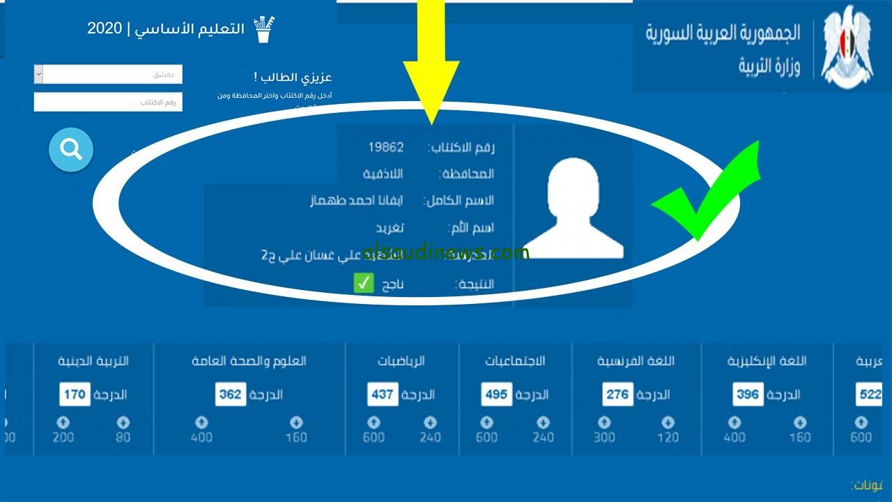 صدرت هنا Heer .. رابط نتائج اعتراضات التاسع والبكالوريا سوريا 2024 moed.gov.sy وزارة التربية السورية بالاسم ورقم الاكتتاب