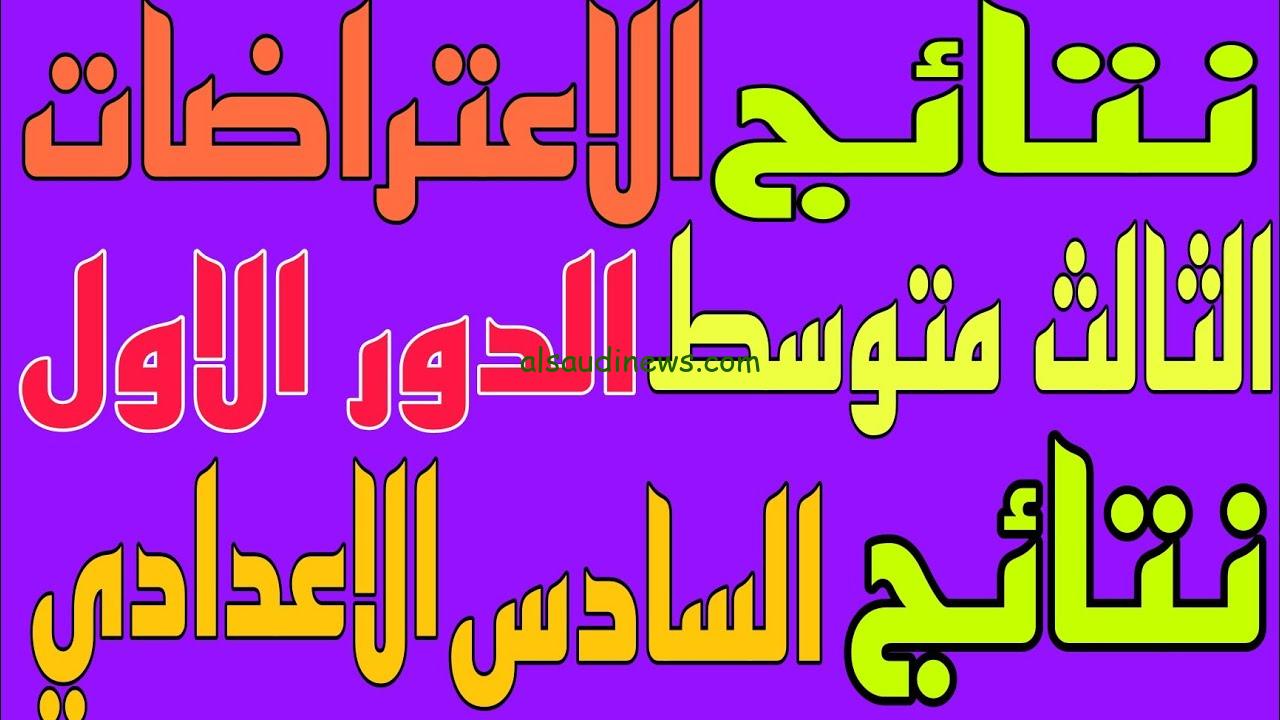 NOW .. نتائج اعتراضات السادس الاعدادي 2024 العراق نتائجنا pdf القسم الأدبي والعلمي results.mlazemna.com