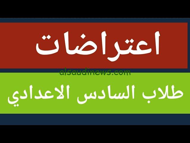 عااجل .. وزارة التربية العراقية رابط نتائج اعتراضات السادس الاعدادي 2024 بالعراق نتائجنا pdf عبر موقع ملازمنا
