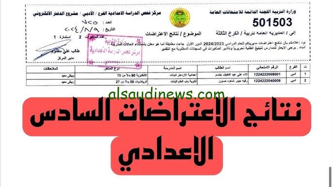 ” تم الرفع الأن ” موقع نتائجنا PDF .. نتائج اعتراضات السادس الاعدادي 2024 بالعراق الدور الأول عبر موقع وزارة التربية العراقية epedu.gov.iq