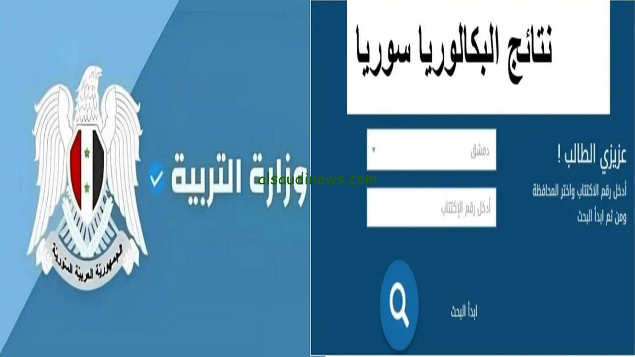 ظهرت الان.. نتائج البكالوريا سوريا 2024 الدورة الثانية حسب الاسم ورقم الاكتتاب عبر موقع وزارة التربية moed.gov.sy