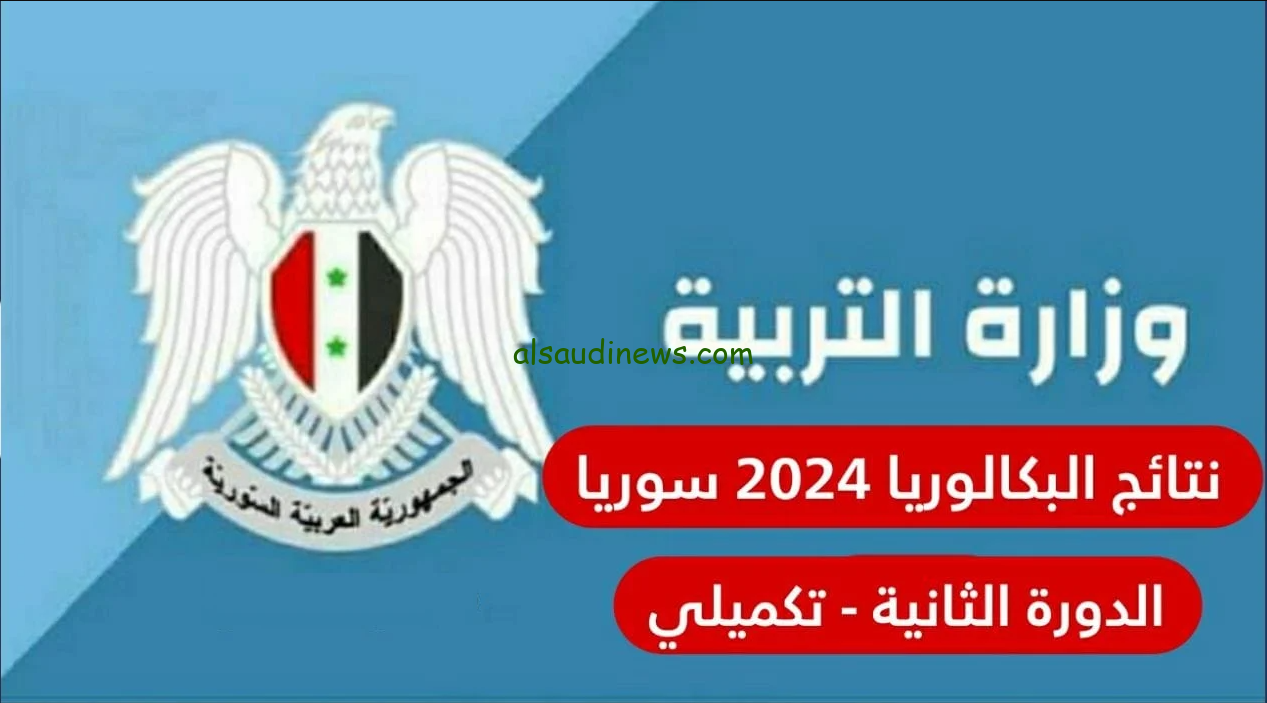 رابط moed.gov.sy 2024 نتائج التكميلي في سوريا البكالوريا الدورة الثانية 2024 بالاسم ورقم الاكتتاب علمي وادبي نتيجة نت وعلوم للجميع