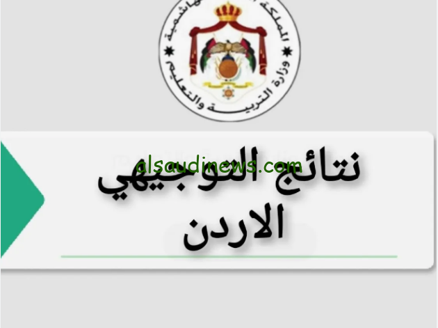 وزارة التربية الأردنية نتائج التوجيهي في الأردن 2024 tawjihi.jo الثانوية العامة توجيهي جو بالاسم ورقم الجلوس