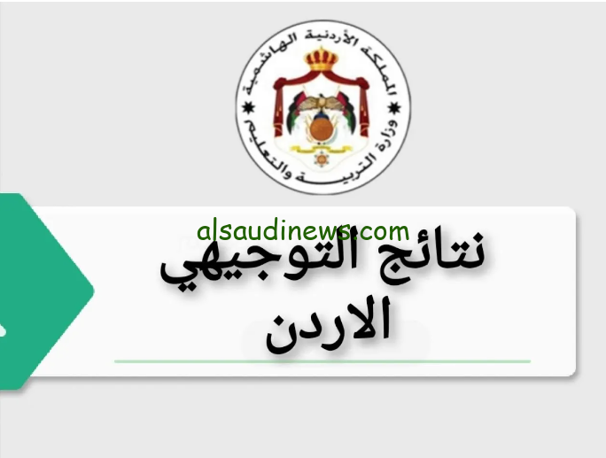 اسماء الاوائل .. نتائج التوجيهي في الأردن 2024 وزارة التربية الأردنية بالاسم ورقم الجلوس نتيجة الثانوية العامة
