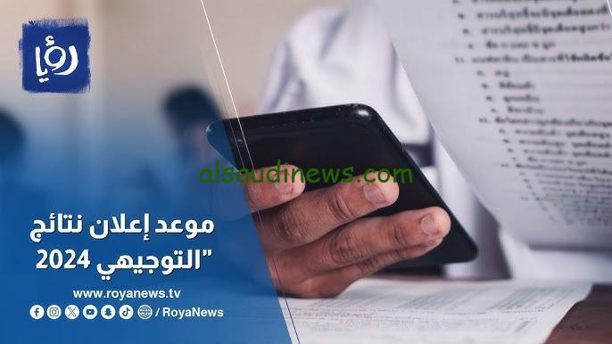 ” ظهرت ” رابط www.tawjihi.jo نتائج التوجيهي الاردن 2024 الثانوية العامة بالاسم ورقم الجلوس موقع وزارة التربية والتعليم الأردنية