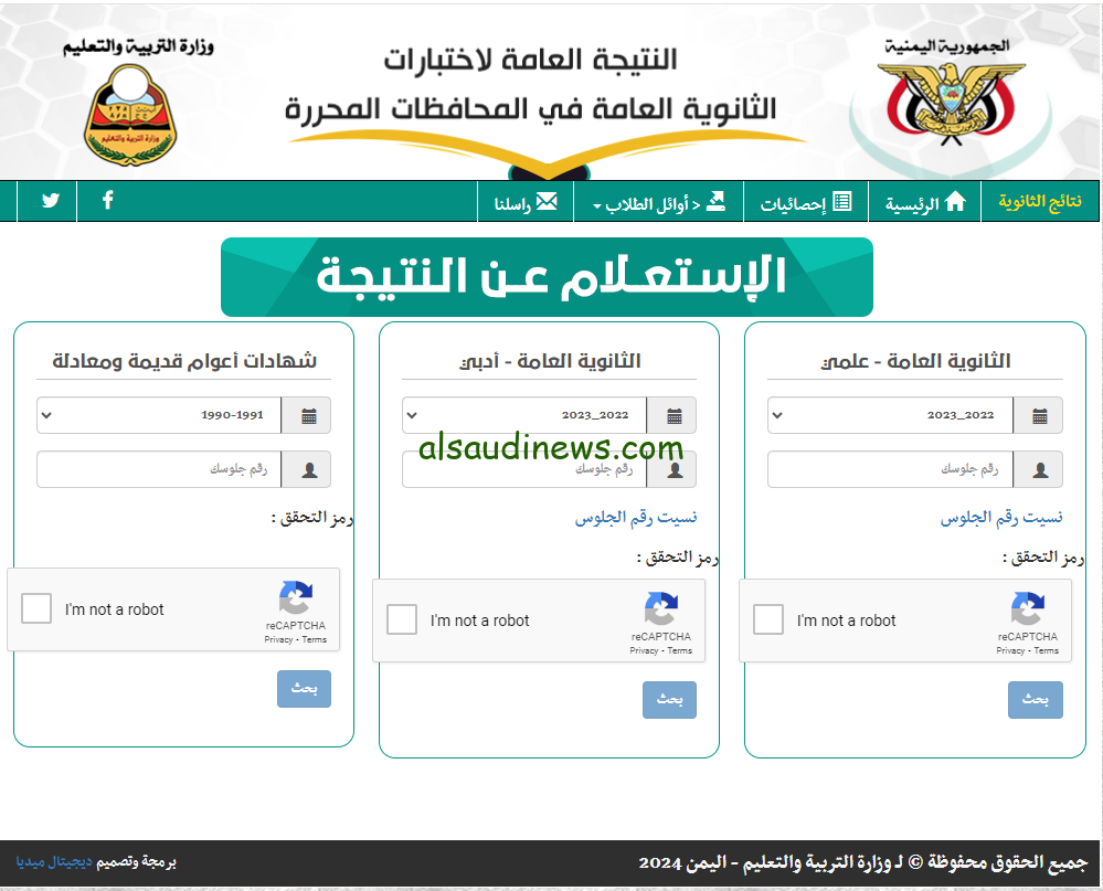 بالاسم ورقم الجلوس .. نتائج الثانوية العامة اليمن عدن 2024 علمي وأدبي من خلال موقع الوزارة res-ye.net