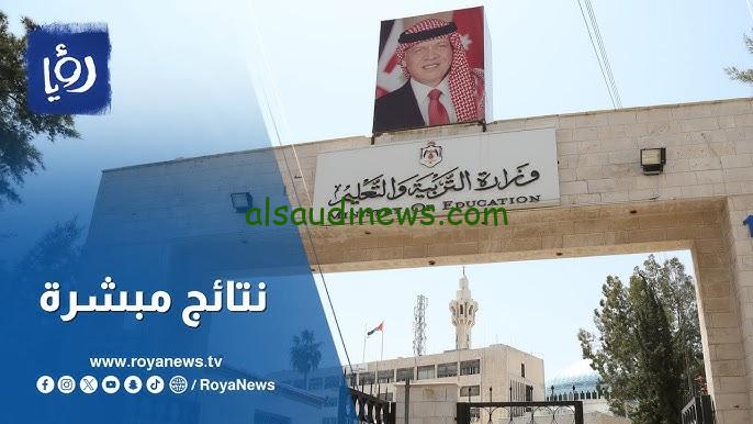 مبروك ” التوجيهي ” نتائج الثانوية العامة في الأردن 2024 www.tawjihi.jo برقم الجلوس عبر موقع وزارة التربية والتعليم الأردنية