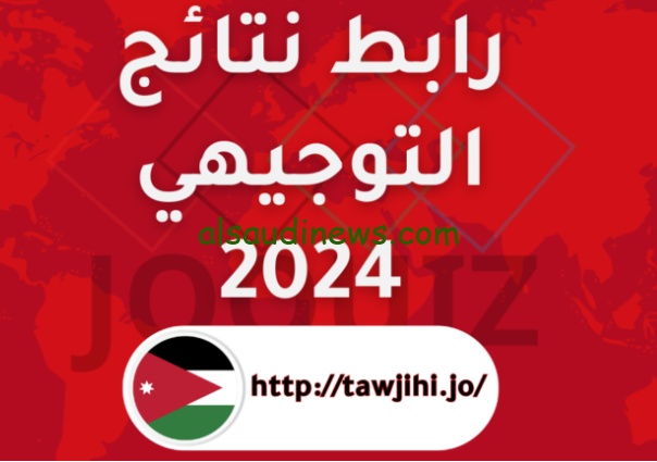 موقع www.tawjihi.jo نتائج التوجيهي الأردن 2024 عبر موقع توجيهي جو بالاسم ورقم الجلوس