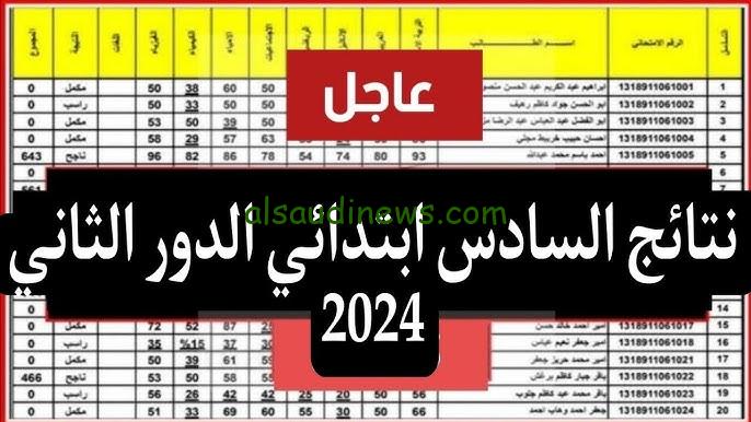 ملازمنا pdf .. نتائج السادس الابتدائي 2024 الدور الثاني موقع نتائجنا epedu.gov.iq