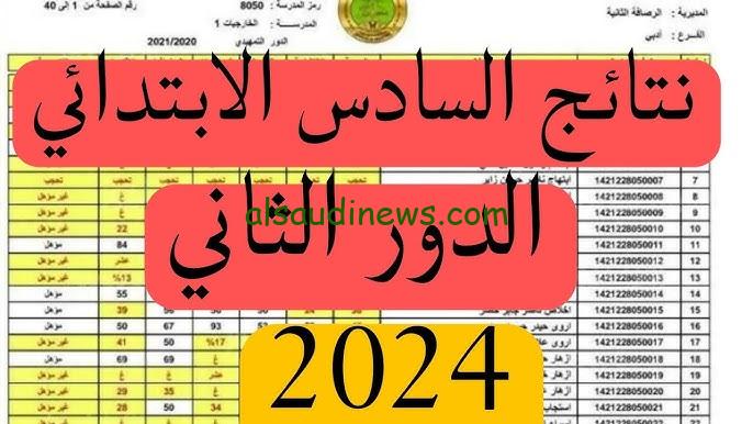 ” نتائج 6 ابتدائى دور ثاني ” منصة نجاح نتائج السادس الابتدائي الدور الثاني 2024 https student najah iq بالكود السري
