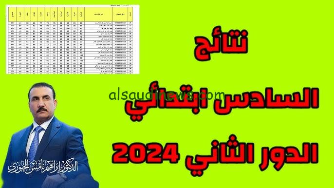 تم الرفع بنجاح ✔️ .. نتائجنا نتائج السادس الابتدائي الدور الثاني 2024 العراق PDF عبر epedu.gov.iq وزارة التربية العراقية