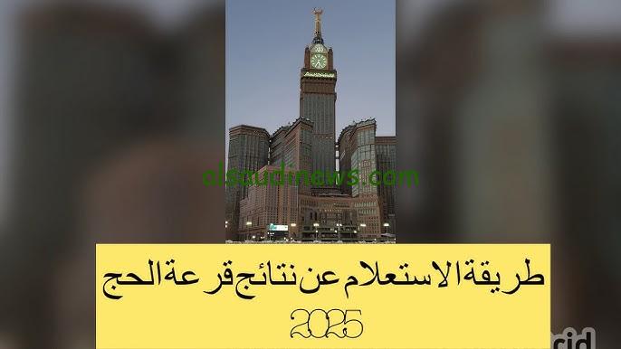 استعلم عن hajj.gov.iq اسماء الفائزين .. رابط الاستعلام عن نتائج قرعة الحج العراق 2024 عبر موقع الحج الرسمي