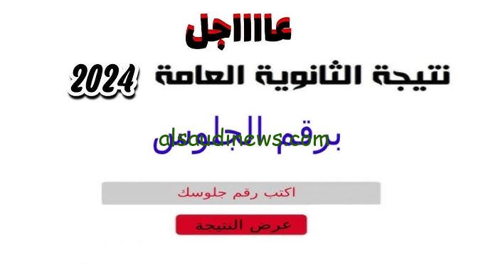 شاومينج بيسرب .. تسريب ملف نتيجة الثانوية العامة 2024 الدور الأول pdf بالاسم ورقم الجلوس نتيجة نت