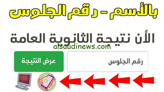 هل سيتم تغيير اسماء الاوائل ؟؟ .. نتيجة الثانوية العامة 2024 بعد التعديل natega.youm7.com نتيجة نت بالاسم ورقم الجلوس