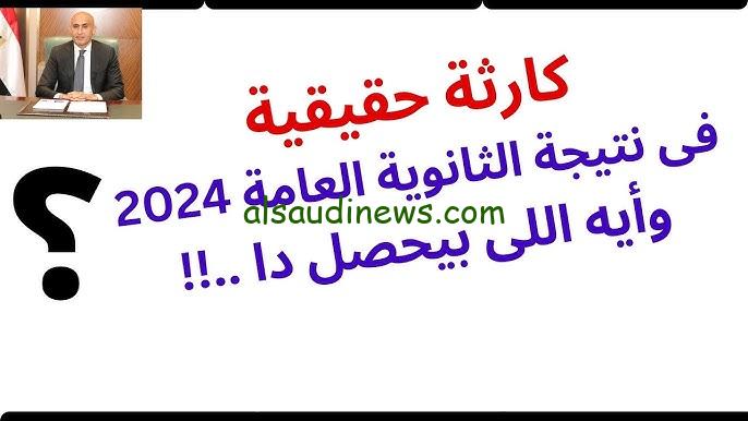 Heer بالاسم فقط .. موقع نذاكر نتيجة الثانوية العامة 2024 بعد التعديل اليوم السابع نتيجة سنة 3 ثانوي الجديدة