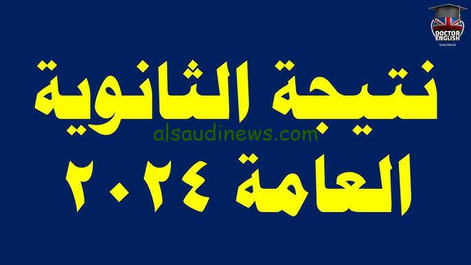 استلم نتيجتك .. بوابة فيتو رابط نتيجة الثانوية العامة 2024 برقم الجلوس والاسم بعد التعديل موقع نذاكر نت