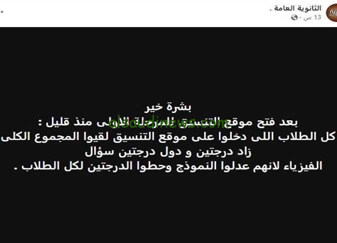 زيادة درجتين الفيزياء.. نتيجة الثانوية العامة 2024 بعد التعديل واعادة رفعها على موقع الوزارة الرسمى