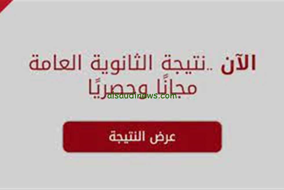 رسميا… رابط معرفه نتيجة الثانوية العامة 2024