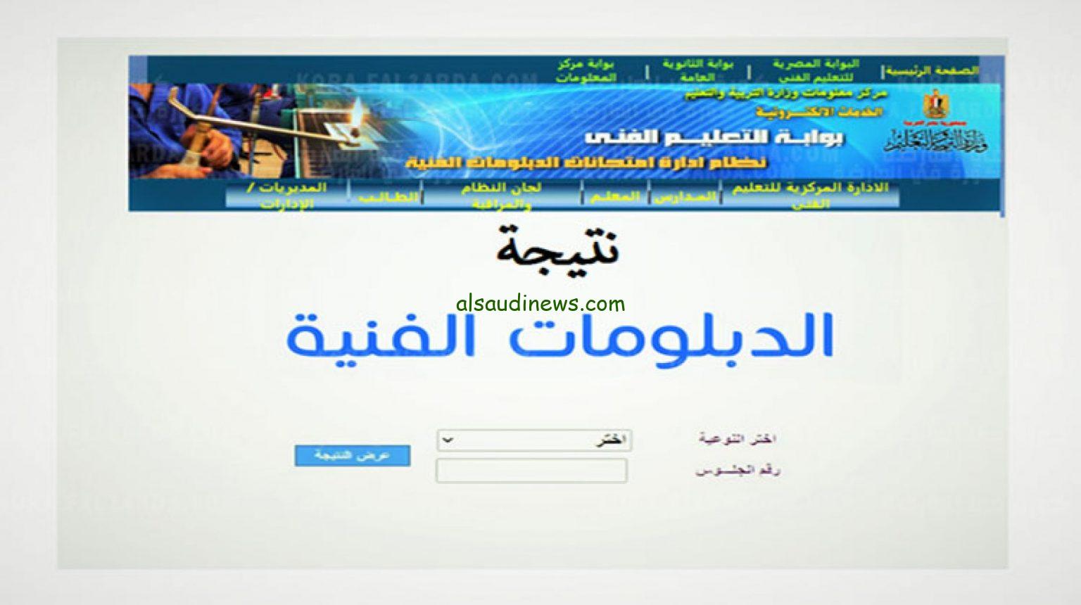 استعلام الان عن نتيجة الدبلومات الفنية الدور الثاني 2024 بالاسم ورقم الجلوس عبر موقع بوابة التعليم الفني