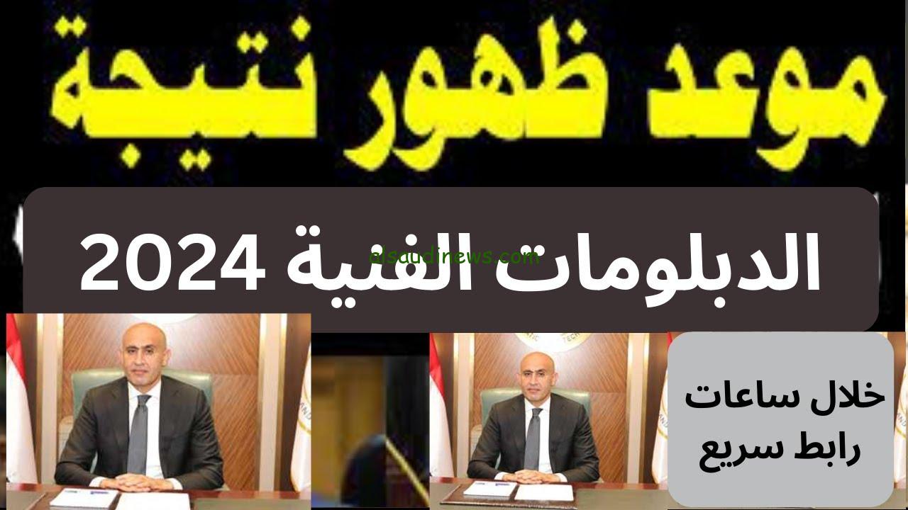 رابط نتيجة الدبلومات الفنية الدور الثانى 2024 موقع نذاكر بالاسم ورقم الجلوس
