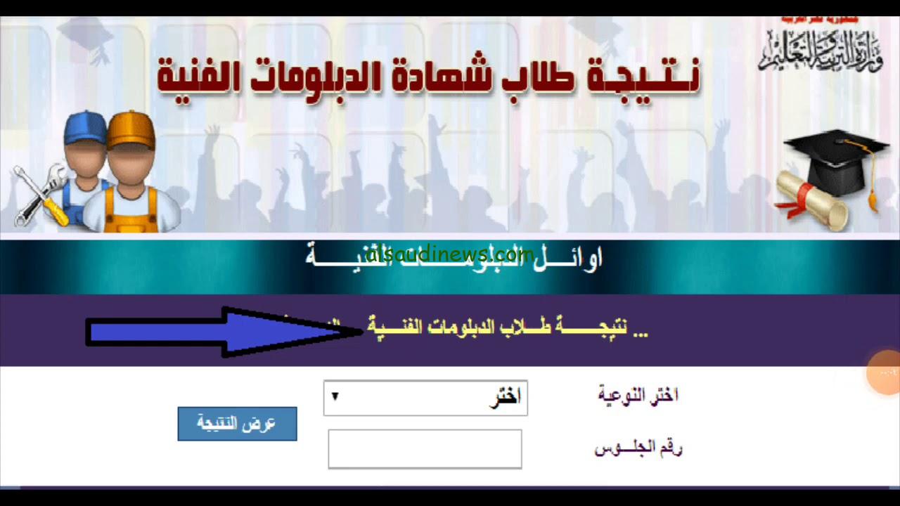 الملاحق .. نتيجة الدبلومات الفنية الدور الثاني 2024 اليوم السابع بالاسم ورقم الجلوس tech.moe.gov.eg