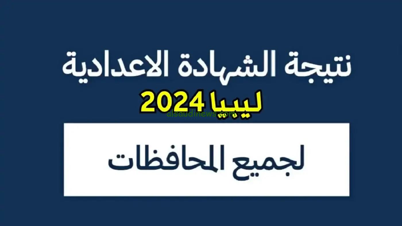 نتيجتك بالإسم.. نتيجة الشهادة الإعدادية 2024 الدور الثاني ليبيا وخطوات الاستعلام عنها من خلال منظومة الامتحانات