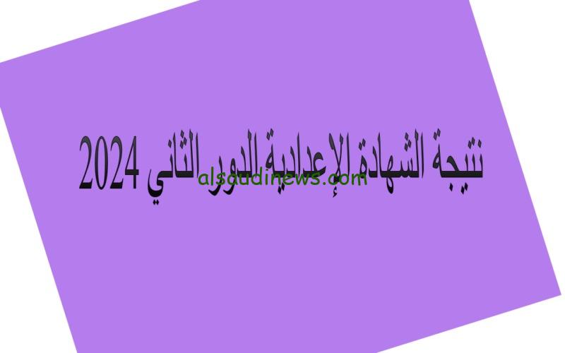 نتائج ملاحق الاعدادية .. لينك نتيجة الصف الثالث الاعدادي الدور الثانى 2024 جميع المحافظات بالاسم ورقم الجلوس