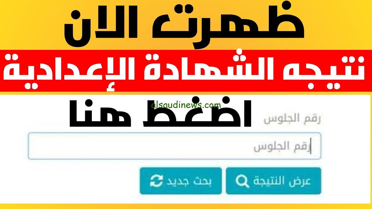 هتلاقيها هنا .. نتيجة ملاحق الشهادة الاعدادية 2024 تالتة اعدادي الدور الثاني برقم الجلوس والاسم ثلاثي natega4dk.net