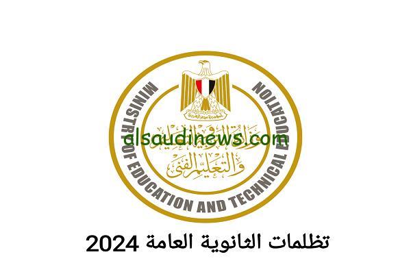 إعرف كل التفاصيل من هنا.. موعد نتيجة تظلمات الثانوية العامة 2024 وكيفية الإستعلام عن النتيجة من خلال الرقم السري عبر tazalom.emis.gov.eg