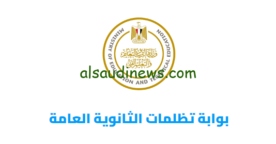 اترفعت كام درجة… نتيجة التظلمات الثانوية العامة 2024 وخطوات الاستعلام عبر بوابة تظلمات الثانوية العامة tazalom.emis.gov.eg