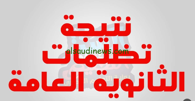 “بعد إضافة درجتين” نتيجة التظلمات الثانوية العامة 2024 وطريقة الاستعلام عنها خلال بوابة تظلمات الثانوية العامة