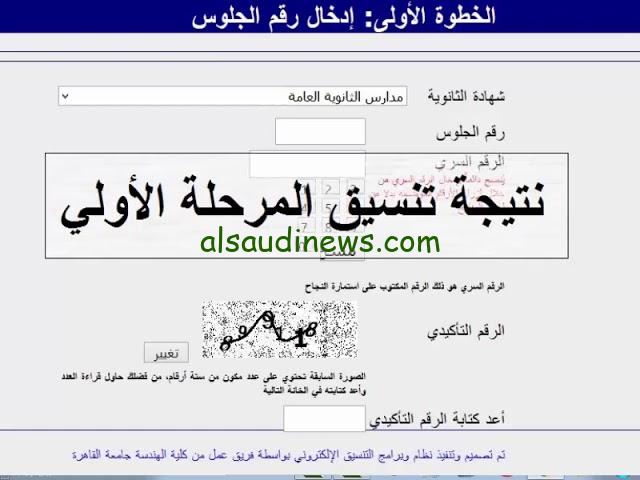 ظــهرت الأن || نتيجة تنسيق المرحلة الاولي 2024/2025 tansik.digital.gov.eg عبر موقع بوابة الحكومة المصرية تنسيق