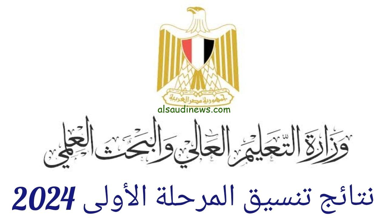 استعلم رسمياً الان .. رابط نتيجة تنسيق المرحلة الاولى 2024 للثانوية العامة للقبول بالجامعات عبر موقع التنسيق الالكترونى
