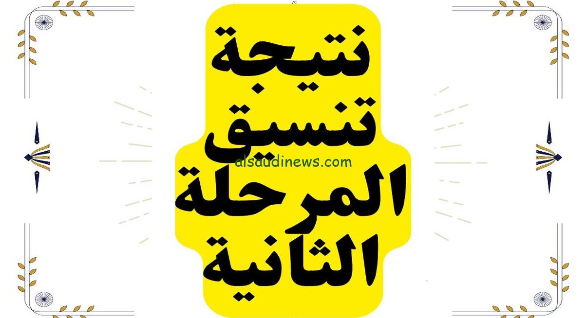 اعرف كليتك الان.. رابط نتيجة تنسيق المرحلة الثانية 2024 برقم الجلوس والرقم السرى عبر موقع التنسيق الالكترونى tansik