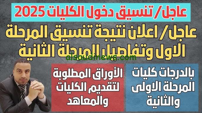 عاجــــــل.. نتيجة تنسيق المرحلة الثانية 2024/2025 وخطوات الاستعلام عنها من خلال موقع مكتب التنسيق