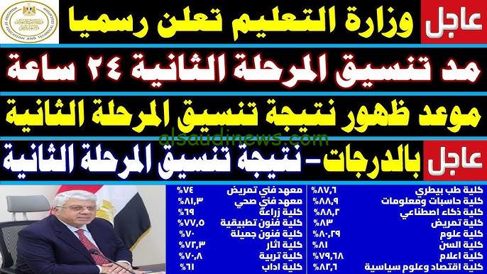 كليتك متاحة Nategtk || نتيجة تنسيق المرحلة الثانية 2024/2025 عبر موقع التنسيق الإلكتروني والكليات الباقية للمرحلة الثالثة