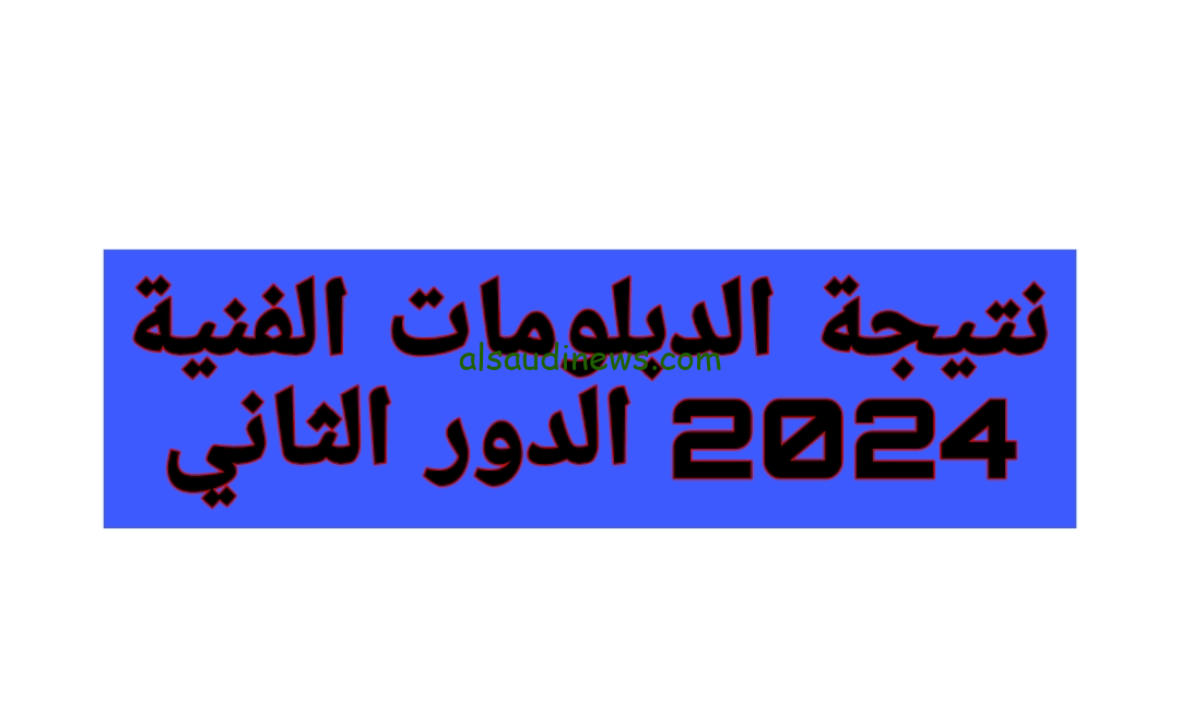 هتظهر امتاا.. نتيجة ملاحق الدبلومات الفنية 2024 والاستعلام عنها بالاسم ورقم الجلوس