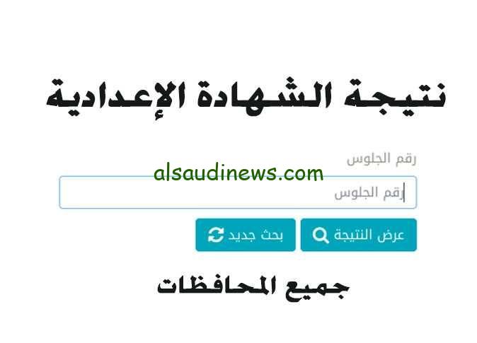 ” ظهرت nezakr ” موقع نذاكر نتيجة ملاحق الشهادة الإعدادية 2024 بالاسم ورقم الجلوس نتيجة 3 اعدادي الدور الثاني