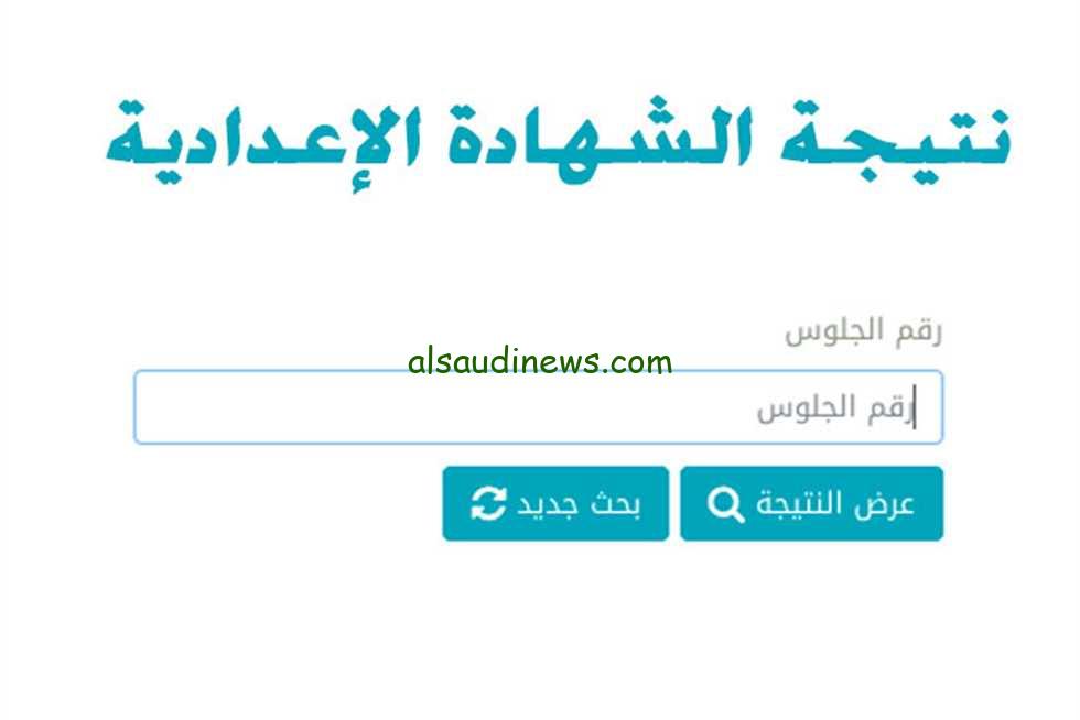 ” نتيجتك هنا ” 3 اعدادي دور ثاني .. نتيجة ملاحق الشهادة الإعدادية 2024 بالاسم ورقم الجلوس موقع نتيجة نت ونذاكر