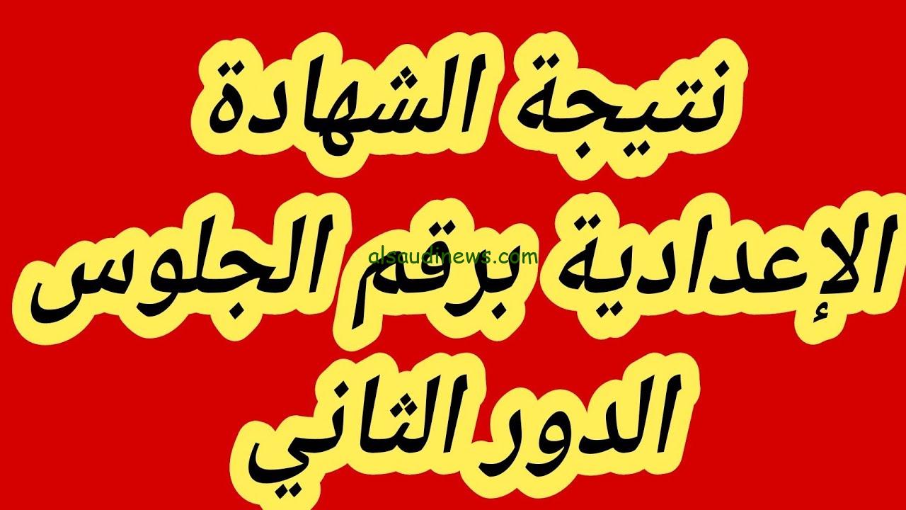 لـــقــد ظـــهرت .. نتيجة نت نتيجة الصف الثالث الإعدادي الدور الثاني 2024 ملاحق الشهادة الاعدادية بالاسم ورقم الجلوس