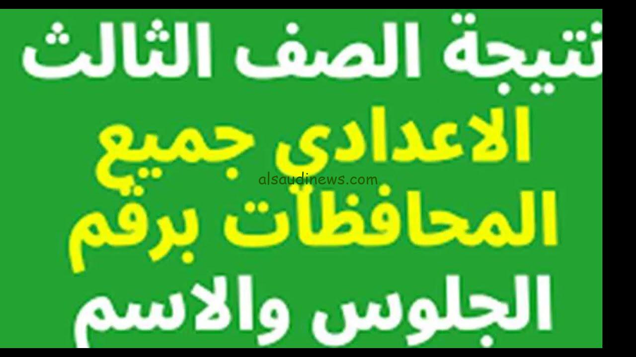 مبروك نجاكم Nezakr .. موقع نذاكر نتيجة الشهادة الاعدادية الدور الثاني 2024 ملاحق سنة تالتة ثانوي بالاسم ورقم الجلوس