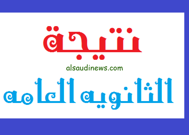 جاري الرفع… وزارة التربية والتعليم نتيجة الثانوية العامة 2024 بالاسم ورقم الجلوس