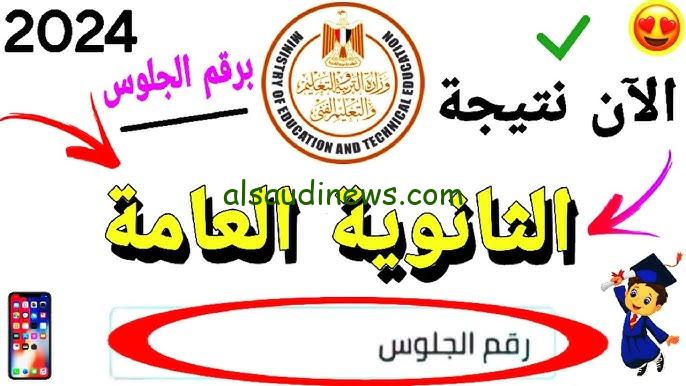” ملف pdf ” وزاره التربيه والتعليم نتيجه الثانويه العامه 2024 بالاسم ورقم الجلوس moe.gov.eg نتيجة تالتة ثانوي موقع نتيجتك
