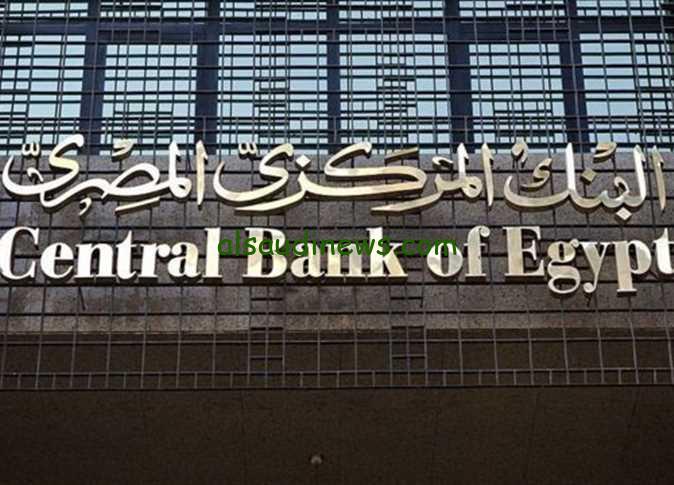 ” هل سيتم رفع الفائدة ؟؟ ” نص قرارات اجتماع المركزي الجديدة 2024 وما هو سعر الفائدة المعلن من البنك المركزي المصري اليوم