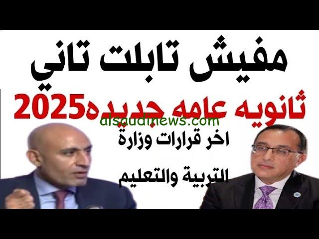 هيكلة الثانوية العامة .. سيتم إلغاء نظام التابلت للثانوية العامة 2025 واستبداله بالكتب المدرسية
